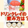 ドリンクレイの飲み方は？その飲み方を詳しく紹介します。